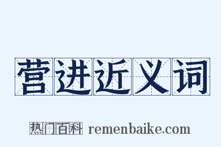 营进近义词是什么意思的图片